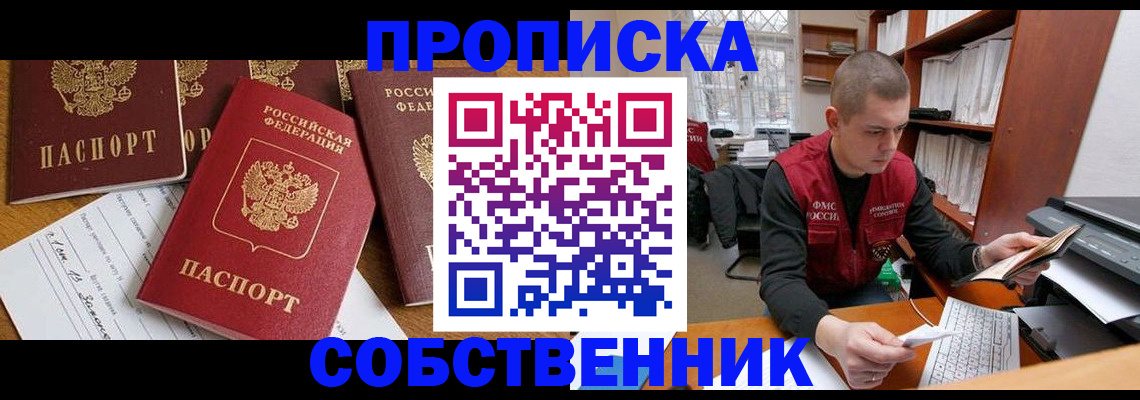 прописка в Электростали